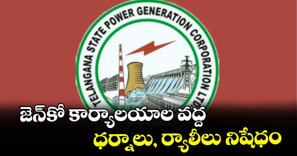 జెన్కో కార్యాలయాల వద్ద ధర్నాలు, ర్యాలీలు నిషేధం :హెచ్‌‌‌‌‌‌‌‌ఆర్ డైరెక్టర్ రాజు