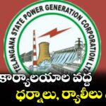 జెన్కో కార్యాలయాల వద్ద ధర్నాలు, ర్యాలీలు నిషేధం :హెచ్‌‌‌‌‌‌‌‌ఆర్ డైరెక్టర్ రాజు