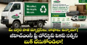 మీ  దగ్గర పాత మ్యాట్రెస్‌లు, సోఫాలు ఉన్నాయా? ..జీహెచ్‌ఎంసీ ఫ్రీ డోర్‌స్టెప్ పికప్ సర్వీస్ బుక్ చేసుకోండిలా!