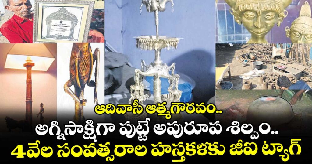 ఆదివాసీ ఆత్మగౌరవం..అగ్నిసాక్షిగా పుట్టే అపురూప శిల్పం.. 4వేల సంవత్సరాల హస్తకళకు జీఐ ట్యాగ్