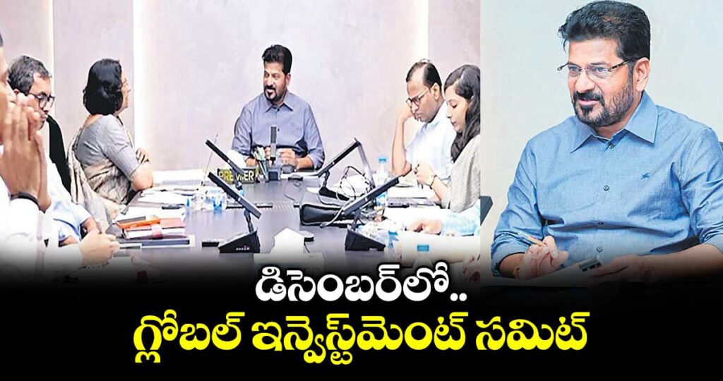 డిసెంబర్‌‌‌‌‌‌‌‌‌‌‌‌‌‌‌‌ లో  గ్లోబల్ ఇన్వెస్ట్‌‌‌‌‌‌‌‌‌‌‌‌‌‌‌‌మెంట్ సమిట్ : సీఎం రేవంత్‌‌‌‌‌‌‌‌‌‌‌‌‌‌‌‌రెడ్డి