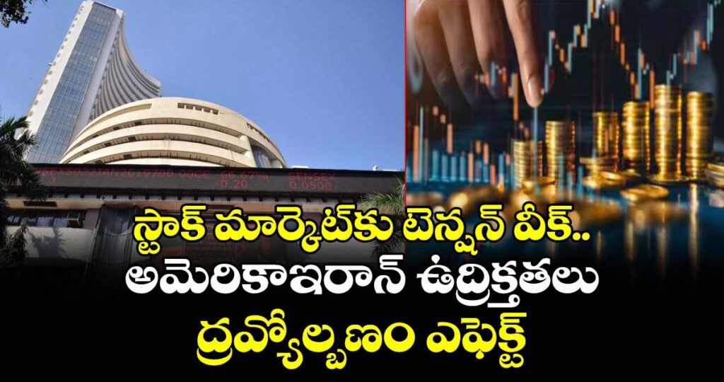 స్టాక్ మార్కెట్‌కు టెన్షన్ వీక్.. అమెరికా-ఇరాన్ ఉద్రిక్తతలు, ద్రవ్యోల్బణం ఎఫెక్ట్
