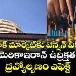 స్టాక్ మార్కెట్‌కు టెన్షన్ వీక్.. అమెరికా-ఇరాన్ ఉద్రిక్తతలు, ద్రవ్యోల్బణం ఎఫెక్ట్
