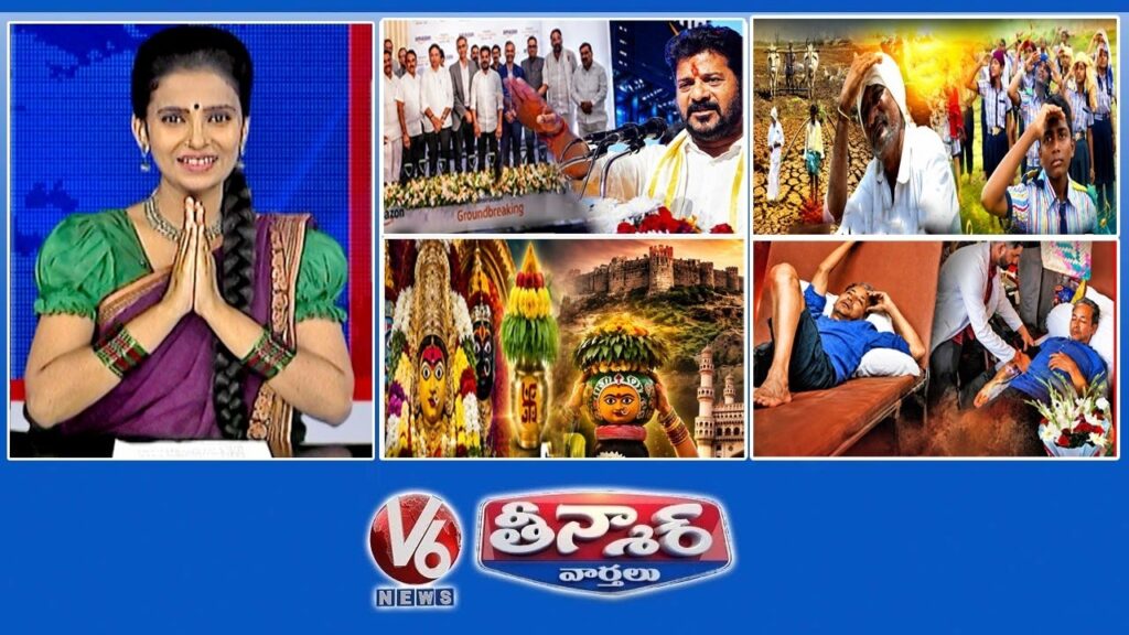 సీఎం రేవంత్ -అమెజాన్ డేటా సెంటర్  | రైతులు-తక్కువ వర్షపాతం | బోనాలు పండుగ రేపు ప్రారంభం | V6 తీన్మార్