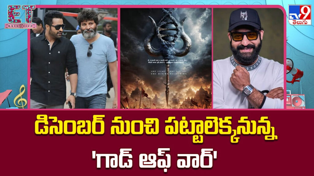 God Of War: డిసెంబర్ నుంచి పట్టాలెక్కనున్న ‘గాడ్ ఆఫ్ వార్’.. తారక్ కోసం గురూజీ మైథాలజీ మ్యాజిక్!