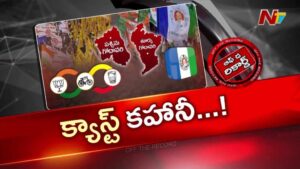 OTR : ఉభయ గోదావరిలో కుల రాజకీయం.. కొత్త టర్న్?