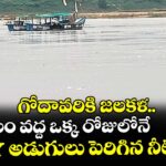 గోదావరికి జలకళ..భద్రాచలం వద్ద ఒక్క రోజులోనే 7.7 అడుగులు పెరిగిన నీటిమట్టం