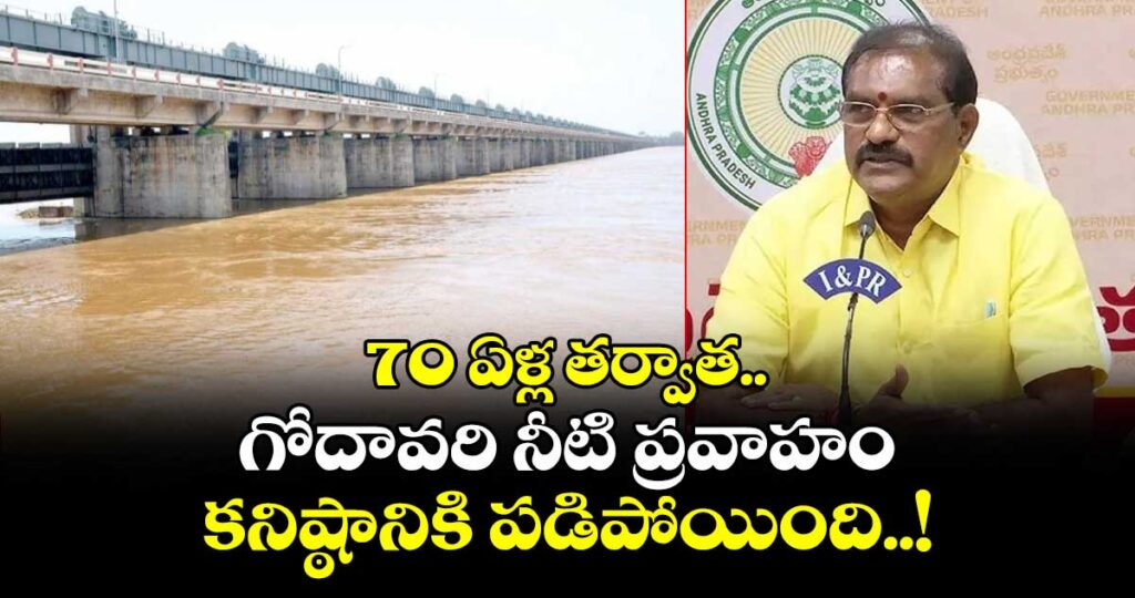 70 ఏళ్ల తర్వాత.. గోదావరి నీటి ప్రవాహం కనిష్ఠానికి పడిపోయింది..!