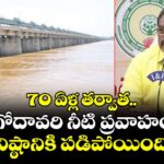 70 ఏళ్ల తర్వాత.. గోదావరి నీటి ప్రవాహం కనిష్ఠానికి పడిపోయింది..!