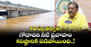 70 ఏళ్ల తర్వాత.. గోదావరి నీటి ప్రవాహం కనిష్ఠానికి పడిపోయింది..!
