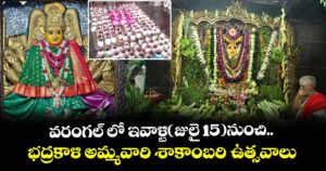 వరంగల్ లో ఇవాళ్టి(జులై 15)నుంచి..భద్రకాళి అమ్మవారి శాకాంబరి ఉత్సవాలు
