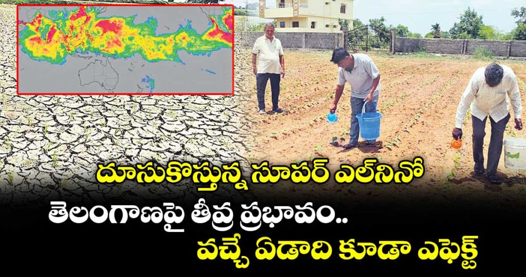 దూసుకొస్తున్న సూపర్ ఎల్‌‌‌‌నినో..తెలంగాణపై తీవ్ర ప్రభావం.. వచ్చే ఏడాది కూడా ఎఫెక్ట్