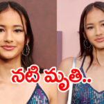 సినీ ఇండస్ట్రీలో మరో విషాదం.. 18 ఏళ్లకే రోడ్డు ప్రమాదంలో యువ నటి దుర్మరణం!