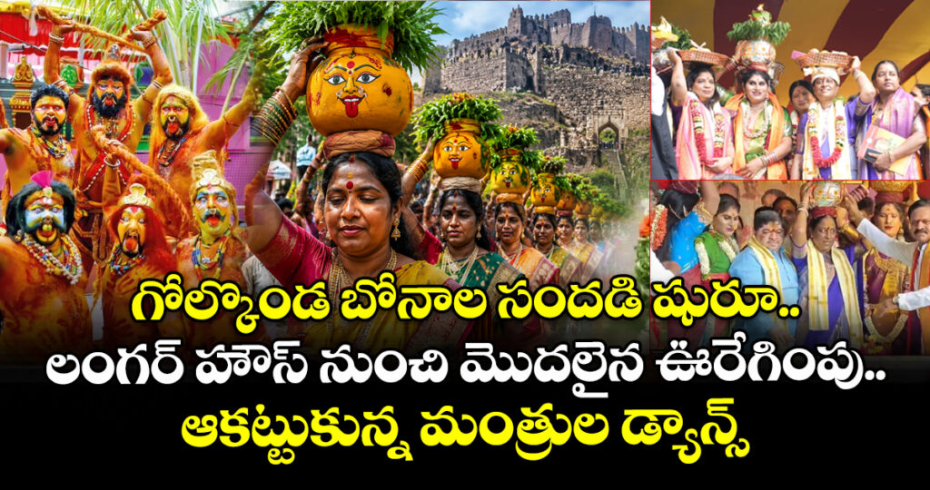 గోల్కొండ బోనాల సందడి షురూ.. లంగర్ హౌస్ నుంచి మొదలైన ఊరేగింపు.. ఆకట్టుకున్న మంత్రుల డ్యాన్స్