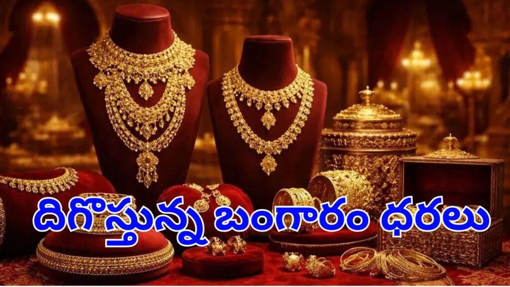 Gold Price Today: కొనుగోలు దారులకు బిగ్‌ రిలీఫ్.. మళ్లీ తగ్గుతున్న బంగారం, వెండి ధరలు.. తులం ఎంతంటే?