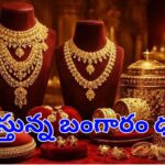 Gold Price Today: కొనుగోలు దారులకు బిగ్‌ రిలీఫ్.. మళ్లీ తగ్గుతున్న బంగారం, వెండి ధరలు.. తులం ఎంతంటే?