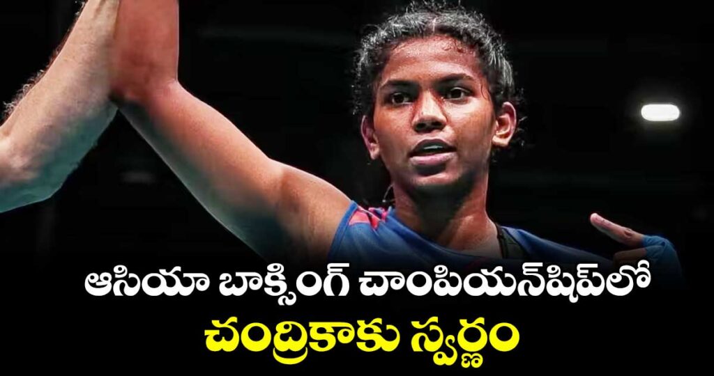 ఆసియా బాక్సింగ్‌‌ చాంపియన్‌‌షిప్‌‌లో చంద్రికాకు స్వర్ణం