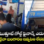 KPHB ముత్తూట్ గోల్డ్ ఫైనాన్స్ ఎదుట గొడవ : డబ్బులు కట్టినా బంగారం ఇవ్వటం లేదని ఆందోళన
