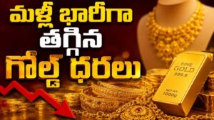 Gold & Silver Prices Today: కొనుగోలుదారులకు గుడ్ న్యూస్.. మళ్లీ భారీగా తగ్గిన గోల్డ్ ధరలు..