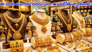 Gold Price Trend: పెరగడా? తగ్గడమా? ఈ వారం పసిడి ధరలను నిర్ణయించే కీలక అంశాలు ఇవే!