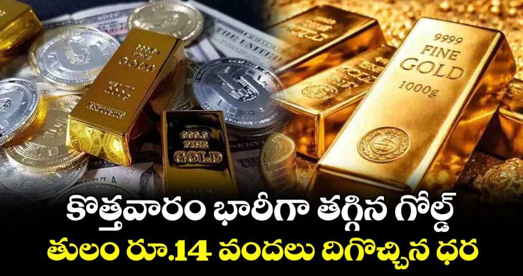 కొత్తవారం భారీగా తగ్గిన గోల్డ్.. తులం రూ.14 వందలు దిగొచ్చిన ధర