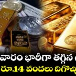 కొత్తవారం భారీగా తగ్గిన గోల్డ్.. తులం రూ.14 వందలు దిగొచ్చిన ధర