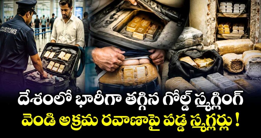 దేశంలో భారీగా తగ్గిన గోల్డ్ స్మగ్లింగ్.. వెండి అక్రమ రవాణాపై పడ్డ స్మగ్లర్లు !