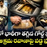 దేశంలో భారీగా తగ్గిన గోల్డ్ స్మగ్లింగ్.. వెండి అక్రమ రవాణాపై పడ్డ స్మగ్లర్లు !