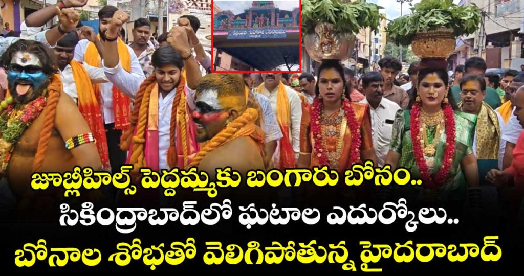 జూబ్లీహిల్స్ పెద్దమ్మకు బంగారు బోనం.. సికింద్రాబాద్⁭లో ఘటాల ఎదుర్కోలు..  బోనాల శోభతో వెలిగిపోతున్న హైదరాబాద్