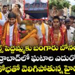 జూబ్లీహిల్స్ పెద్దమ్మకు బంగారు బోనం.. సికింద్రాబాద్⁭లో ఘటాల ఎదుర్కోలు..  బోనాల శోభతో వెలిగిపోతున్న హైదరాబాద్