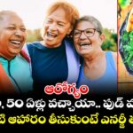 ఆరోగ్యం : మీకు 40, 50 ఏళ్లు వచ్చాయా.. ఫుడ్ మార్చండి.. ఇలాంటి ఆహారం తీసుకుంటే ఎనర్జీ తగ్గదు..!