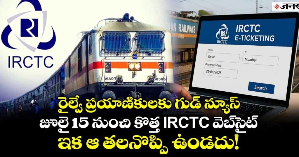 రైల్వే ప్రయాణికులకు గుడ్ న్యూస్: జూలై 15 నుంచి కొత్త IRCTC వెబ్‌సైట్.. ఇక ఆ తలనొప్పి ఉండదు!