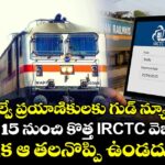 రైల్వే ప్రయాణికులకు గుడ్ న్యూస్: జూలై 15 నుంచి కొత్త IRCTC వెబ్‌సైట్.. ఇక ఆ తలనొప్పి ఉండదు!