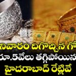 శనివారం దిగొచ్చిన గోల్డ్.. కేజీకి రూ.5వేలు తగ్గిపోయిన వెండి.. హైదరాబాద్ రేట్లివే