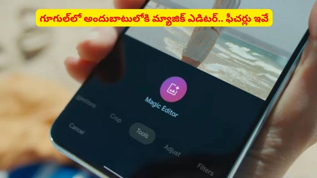 గూగుల్‌లో కొత్త AI ఫీచర్‌‌..? ఇక మీ ఫోటోల లుక్ పూర్తిగా మీరే మార్చేసుకోవచ్చు
