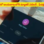 గూగుల్‌లో కొత్త AI ఫీచర్‌‌..? ఇక మీ ఫోటోల లుక్ పూర్తిగా మీరే మార్చేసుకోవచ్చు
