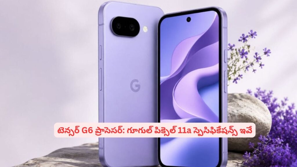 అదిరే ఫీచర్లతో గూగుల్ పిక్సెల్ 11a.. డిస్‌ప్లే, ప్రాసెసర్ గురించి తెలిస్తే కొనాల్సిందే అనుకుంటారు