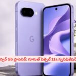 అదిరే ఫీచర్లతో గూగుల్ పిక్సెల్ 11a.. డిస్‌ప్లే, ప్రాసెసర్ గురించి తెలిస్తే కొనాల్సిందే అనుకుంటారు