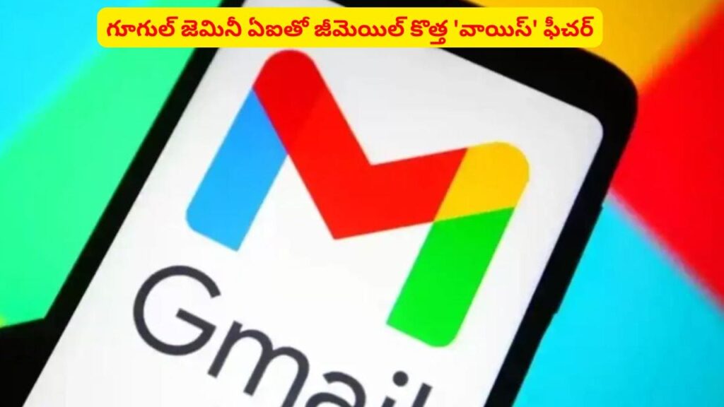 టైపింగ్ కష్టాలకు చెక్‌ పెట్టే టైమ్ వచ్చేసింది..! జీమెయిల్‌ వాడకంలో సరికొత్త విప్లవం