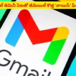 టైపింగ్ కష్టాలకు చెక్‌ పెట్టే టైమ్ వచ్చేసింది..! జీమెయిల్‌ వాడకంలో సరికొత్త విప్లవం
