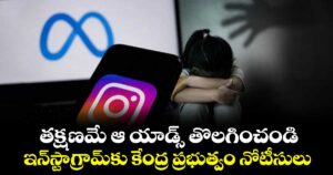 తక్షణమే ఆ యాడ్స్ తొలగించండి: ఇన్‎స్టా‎గ్రామ్‎కు కేంద్ర ప్రభుత్వం నోటీసులు