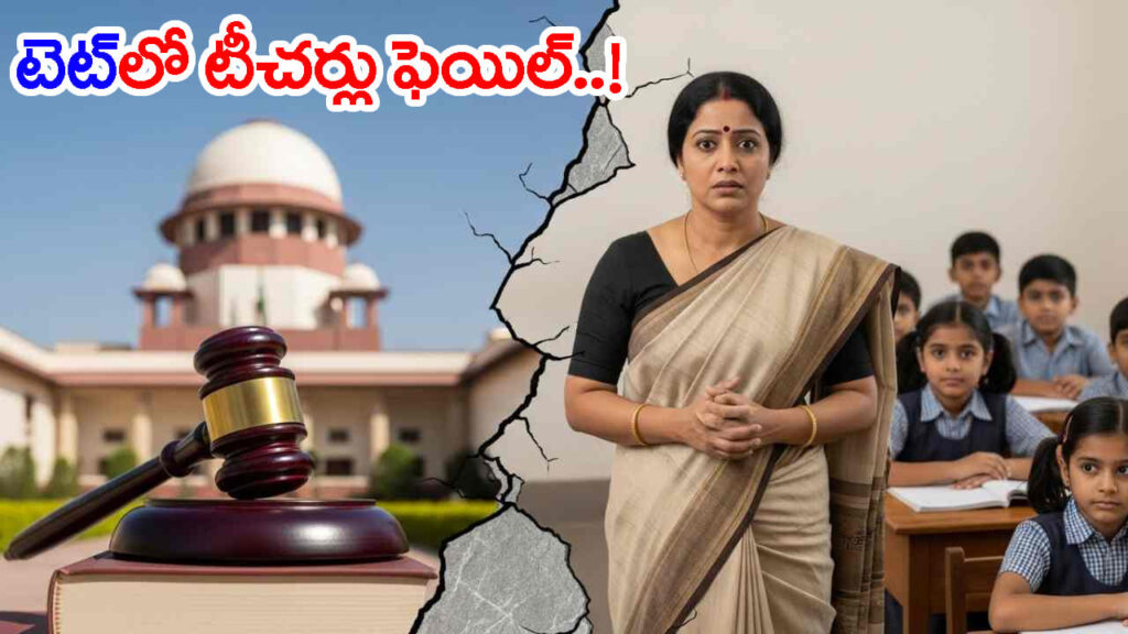 TETలో గట్టెక్కలేక చతికిల పడుతున్న సైన్స్, సోషల్‌ టీచర్లు.. పాత తరం ఇంకా అప్‌డేట్‌ కాలేదా?