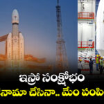 ఇస్రో సంక్షోభం : మీరు రాజీనామా చేసినా.. మేం పంపించేది లేదు