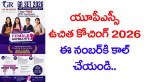 IAS కావాలనుకునే అమ్మాయిలకు ఫ్రీగా UPSC కోచింగ్.. దరఖాస్తుకు మరికొన్ని గంటలే ఛాన్స్