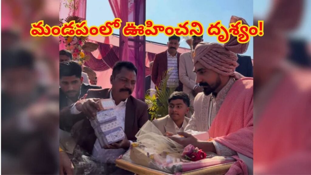 వివాహ వేదిక సాక్షిగా కట్నం డబ్బులు ముట్టజెప్పిన మామగారు.. ఊహించని షాకిచ్చిన వరుడు..!