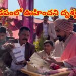 వివాహ వేదిక సాక్షిగా కట్నం డబ్బులు ముట్టజెప్పిన మామగారు.. ఊహించని షాకిచ్చిన వరుడు..!