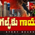 Story Board : ఇరాన్ యుద్ధం గల్ఫ్ కు చేసిన నష్టమేంటి..? దుబాయ్ గతానికి, ప్రస్తుతానికి తేడా ఏంటి..?