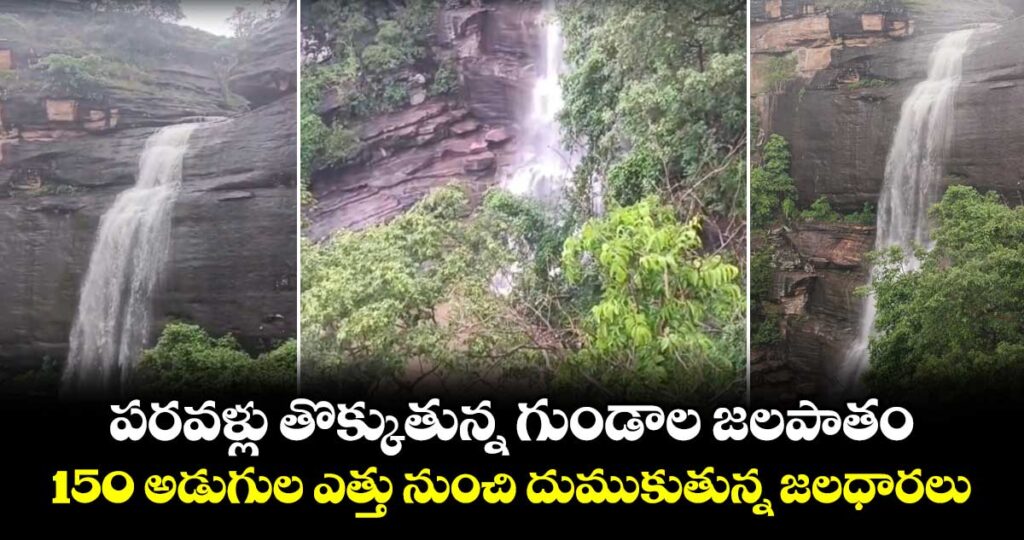 పరవళ్లు తొక్కుతున్న గుండాల జలపాతం.. 150 అడుగుల ఎత్తు నుంచి దుముకుతున్న జలధారలు