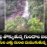 పరవళ్లు తొక్కుతున్న గుండాల జలపాతం.. 150 అడుగుల ఎత్తు నుంచి దుముకుతున్న జలధారలు