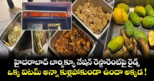 హైదరాబాద్ బార్బిక్యూ నేషన్ రెస్టారెంట్⁭పై రైడ్స్.. ఒక్క ఐటమ్ అన్నా కుళ్లిపోకుండా ఉందా అక్కడ !